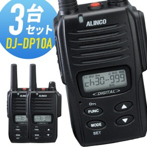 トランシーバー 3台セット DJ-DP10A 登録局 インカム 無線機 アルインコ