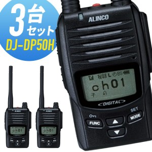 トランシーバー 3台セット DJ-DP50H 登録局 インカム 無線機 アルインコ