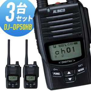 トランシーバー 3台セット DJ-DP50HB 登録局 インカム 無線機 アルインコ