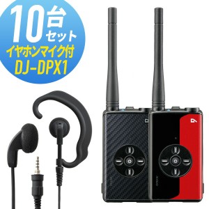 トランシーバー 10セット(イヤホンマイク付き) DJ-DPX1&WED-EPM-YS 登録局 インカム 無線機 アルインコ