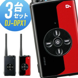 トランシーバー 3台セット DJ-DPX1 登録局 インカム 無線機 アルインコ