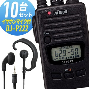 トランシーバー 10セット DJ-P222 インカム 無線機　アルインコ オリジナルイヤホンマイク付き