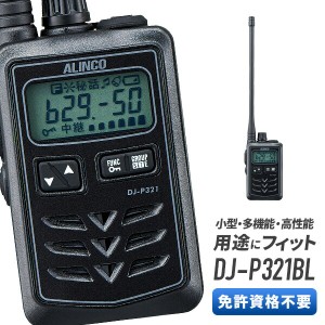 トランシーバー DJ-P321BL アルインコ （ 無線機 インカム ロングアンテナ 特定小電力トランシーバー 防水 ALINCO ）