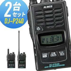 トランシーバー 2台セット DJ-P240 インカム 無線機 アルインコ