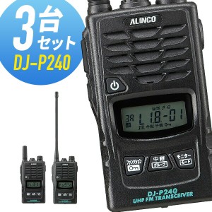 トランシーバー 3台セット DJ-P240 インカム 無線機 アルインコ