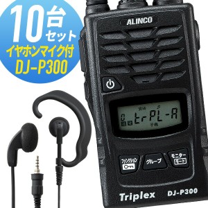 トランシーバー 10セット(イヤホンマイク付き) DJ-P300&WED-EPM-YS インカム 無線機 アルインコ