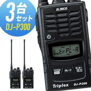 トランシーバー 3台セット DJ-P300 インカム 無線機 アルインコ