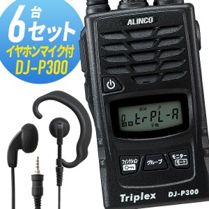トランシーバー 6セット(イヤホンマイク付き) DJ-P300&WED-EPM-YS インカム 無線機 アルインコ