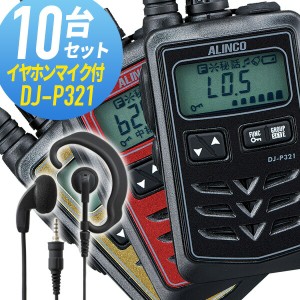 トランシーバー 10セット DJ-P321 インカム 無線機　アルインコ オリジナルイヤホンマイク付き