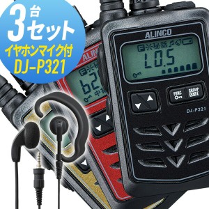 トランシーバー 3セット DJ-P321 インカム 無線機　アルインコ オリジナルイヤホンマイク付き