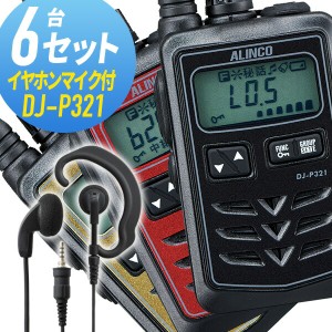 トランシーバー 6セット DJ-P321 インカム 無線機　アルインコ オリジナルイヤホンマイク付き