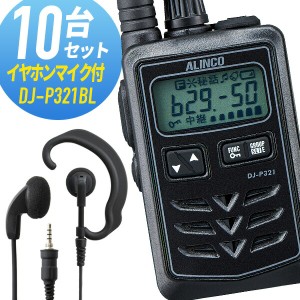 トランシーバー 10セット DJ-P321BL ロングアンテナ インカム 無線機　アルインコ オリジナルイヤホンマイク付き