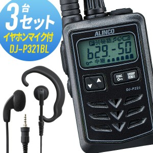 トランシーバー 3セット DJ-P321BL ロングアンテナ インカム 無線機　アルインコ オリジナルイヤホンマイク付き