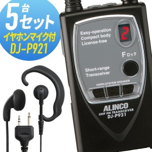 トランシーバー 5セット DJ-P921 インカム 無線機　アルインコ オリジナルイヤホンマイク付き