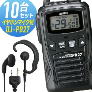 トランシーバー 10セット DJ-PB27 インカム 無線機　アルインコ オリジナルイヤホンマイク付き