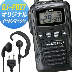 トランシーバー オリジナルイヤホンマイクセット DJ-PB27&オリジナルイヤホンマイク インカム 無線機 アルインコ