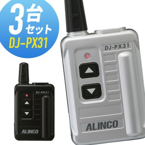 トランシーバー 3台セット DJ-PX31 インカム 無線機 アルインコ