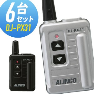 トランシーバー 6台セット DJ-PX31 インカム 無線機 アルインコ