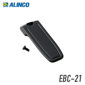 アルインコ EBC-21 ベルトクリップ  DJ-P25/P35D/S12/S42/R100D/G7対応