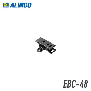 アルインコ EBC-48 クリップ  DJ-PX5対応