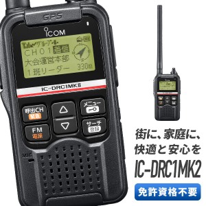 無線機 トランシーバー アイコム IC-DRC1MK2 （ デジタル小電力コミュニティ無線機 インカム 免許 資格 不要 GPS FMラジオ 災害時 防災 