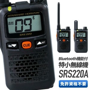 トランシーバー 八重洲無線 SRS220A SRS220SA インカム 無線機 bluetooth対応 特定小電力トランシーバー 送受信機 長距離 小型 防水 免許