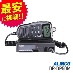 無線機 トランシーバー アルインコ DR-DP50M(5Wデジタル登録局簡易無線機 防水 インカム ALINCO)