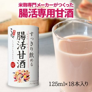 すっきり飲める腸活甘酒RP 125ml×18本 送料無料 甘酒 こうじや里村 あまざけ あま酒 米麹 ノンアルコール 飲料 麹甘酒 米麹甘酒 腸活 腸