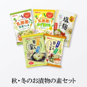 秋・冬のお漬物の素 おためしセット 送料無料 浅漬け 塩麹パウダー  あっさり漬 べったら漬けの素 白菜漬け 旨こんしょうゆ漬け コミロー