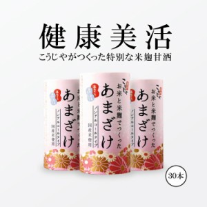 米麹甘酒 お米と米麹でつくったあまざけ 125ml×30本 | 送料無料こうじや里村 甘酒 米麹 砂糖不使用 ノンアルコール プレゼント ギフト 