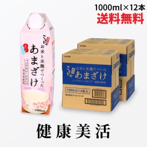 甘酒 お米と米麹でつくったあまざけ 1L×12 送料無料 こうじや里村 米麹甘酒 国産 パック 米麹 砂糖不使用 ノンアルコール 粒なし 無添加