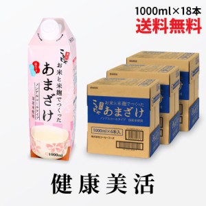 甘酒 お米と米麹でつくったあまざけ 1L×18 送料無料 こうじや里村 米麹甘酒 国産 パック 米麹 砂糖不使用 ノンアルコール 粒なし 無添加