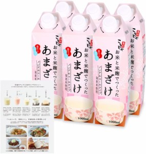 甘酒 お米と米麹でつくったあまざけ 1L×6 送料無料 こうじや里村 米麹甘酒 国産 パック 米麹 砂糖不使用 ノンアルコール 粒なし 無添加 