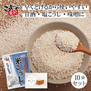 国産米 こうじや里村 米こうじ 300g×10個 【送料無料】 麹水 糀水 乾燥 米麹 米糀 甘酒 塩麹 醤油麹 こうじ漬 米こうじ こうじみず こう