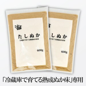 ぬか床 冷蔵庫で育てる熟成ぬか床用 たしぬか 600g×2セット 送料無料 チャック付き こうじや里村 コーセーフーズ 足しぬか 補充用 いり