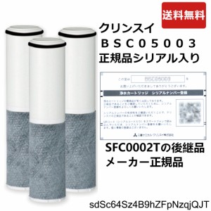 BSC05003：三菱ケミカル・クリンスイ 正規品 《在庫あり・送料無料》 (SFC0002T後継品 3本入り)