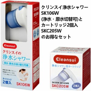 SK106W-GR+SKC205W：三菱ケミカル・クリンスイ《在庫あり・送料無料》浄水シャワーSK106W(浄水原水切替OK)+交換カートリッジSKC205W(2個