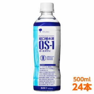 【軽減税率】 送料無料 経口補水液 大塚製薬 OS-1 （ オーエスワン os1 os-1 ） 500ml 24本 インフルエンザ 熱中症対策 高齢者 経口摂取