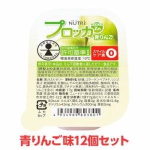 【軽減税率】 ニュートリー プロッカZn 青りんご味 12個セット 特別用途食品 えん下困難者用食品 えん下困難者 フレッシュゼリー 介護食