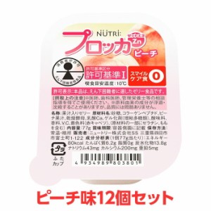 【軽減税率】 ニュートリー プロッカZn ピーチ味 12個セット 特別用途食品 えん下困難者用食品 えん下困難者 フレッシュゼリー 介護食