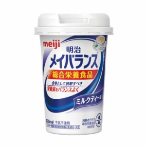 【軽減税率】 明治 メイバランス Miniカップ ミルクティー味 125ml 1本 栄養補助食品 タンパク質7.5g 食物繊維2.5g meiji