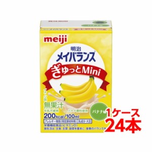 【軽減税率】 明治 メイバランス ぎゅっと Mini バナナ味 100ml 1ケース （24本） 栄養補助食品 タンパク質7.5g 食物繊維2.5g meiji 介護