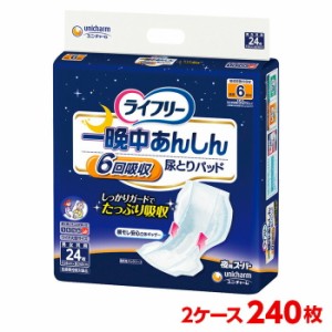 ユニチャーム ライフリー 一晩中あんしん尿とりパッド スーパー 2ケース 240枚 （24枚入×10袋） 尿とりパッド 大人のおむつ 大人のオム