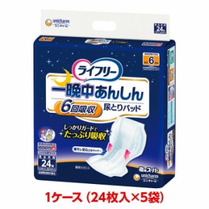 ユニチャーム ライフリー 一晩中あんしん尿とりパッド スーパー 1ケース 120枚 （24枚入×5袋） 尿とりパッド 大人のおむつ 大人のオムツ