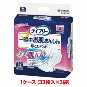 ユニチャーム ライフリー 一晩中お肌あんしん尿とりパッド 4回吸収 1ケース 99枚 （33枚入×3袋） 尿とりパッド 大人のおむつ 大人のオム