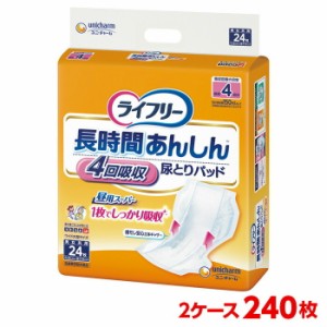 ユニチャーム ライフリー 長時間あんしん尿とりパッド 2ケース 240枚 （24枚入×10袋） 尿とりパッド 大人のおむつ 大人のオムツ ユニ・