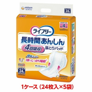 ユニチャーム ライフリー 長時間あんしん尿とりパッド 1ケース 120枚 （24枚入×5袋） 尿とりパッド 大人のおむつ 大人のオムツ ユニ・チ