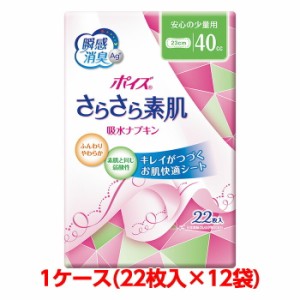 日本製紙クレシア ポイズサラサラ素肌吸水ナプキン 安心の 少量用 22枚 264袋 (22枚入×12袋) 1ケース 88264 おむつ オムツ  大人用