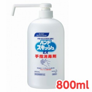 花王 ハンドスキッシュEX 本体ロングノズル 800ml 1本 感染予防 速乾性 手指消毒剤 アルコール溶剤配合 アルコール消毒 kao