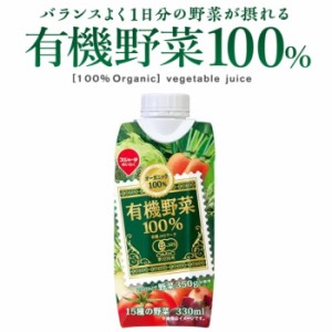 【330ml 12本入】有機JAS認証 有機野菜100％ おいしさ飲みやすさを追求した15種類の野菜が入ったジュース